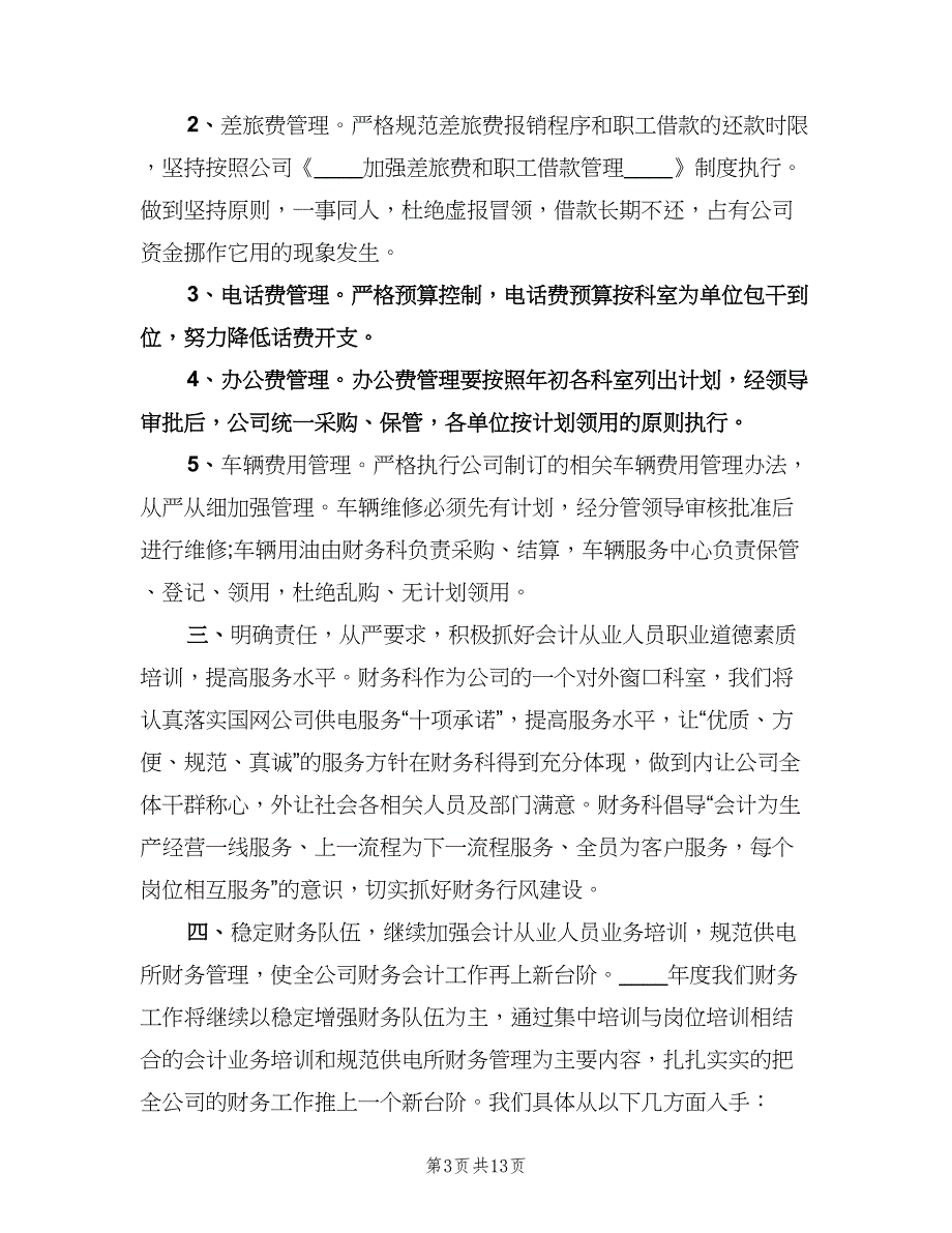 会计下半年工作计划例文（五篇）.doc_第3页