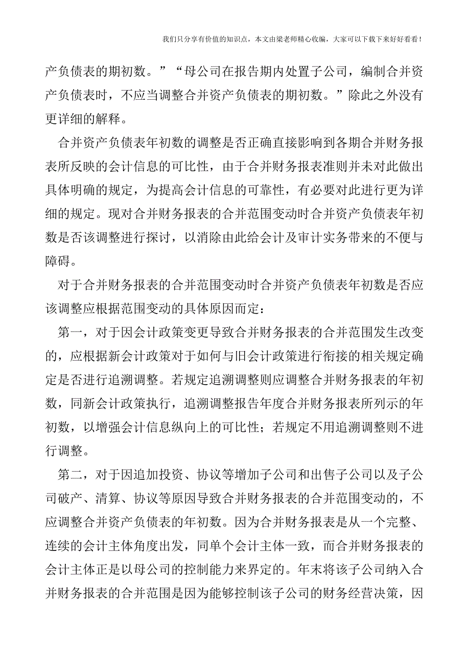 【税会实务】合并财务报表范围变动年初数调整浅析.doc_第3页