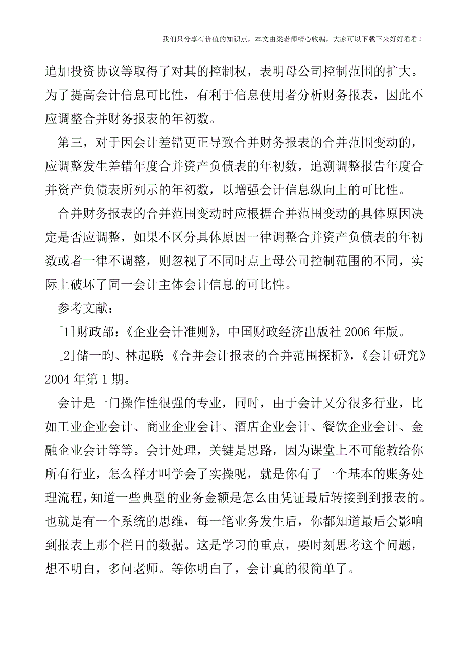 【税会实务】合并财务报表范围变动年初数调整浅析.doc_第4页