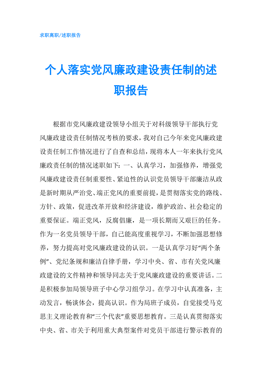 个人落实党风廉政建设责任制的述职报告.doc_第1页