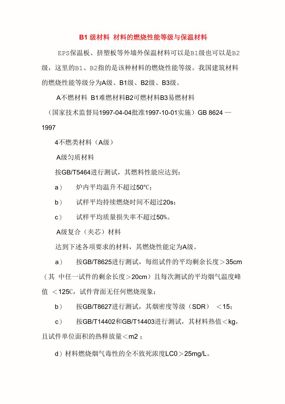 B1级材料材料的燃烧性能等级与保温材料_第1页