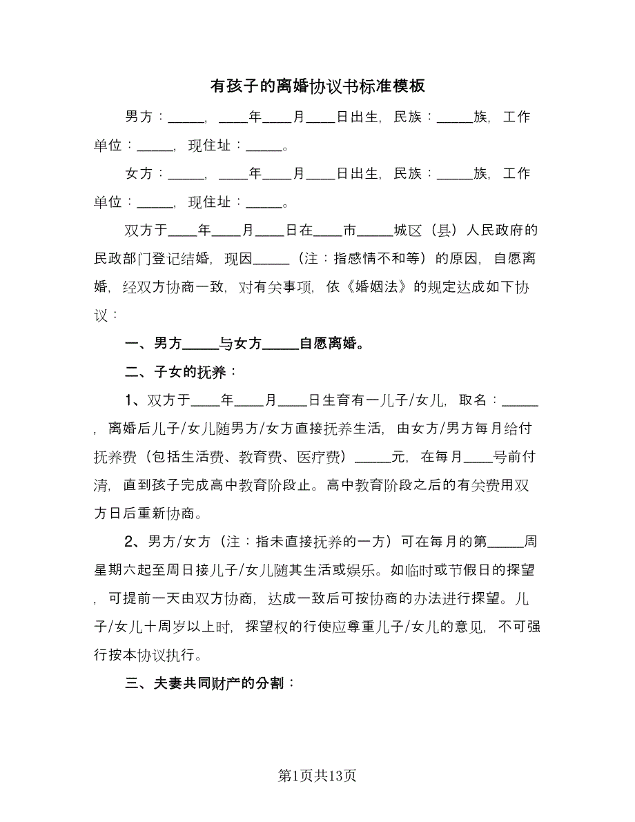 有孩子的离婚协议书标准模板（7篇）_第1页