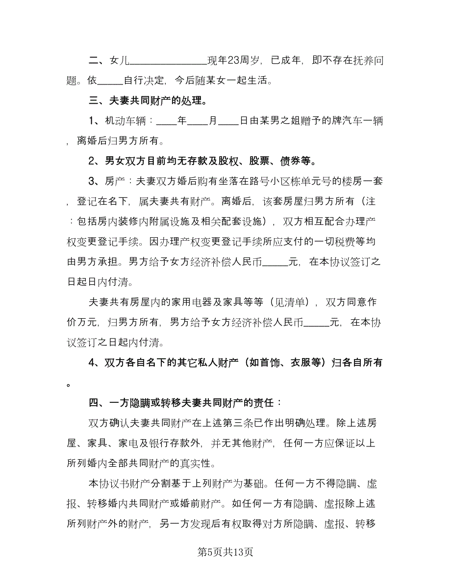 有孩子的离婚协议书标准模板（7篇）_第5页