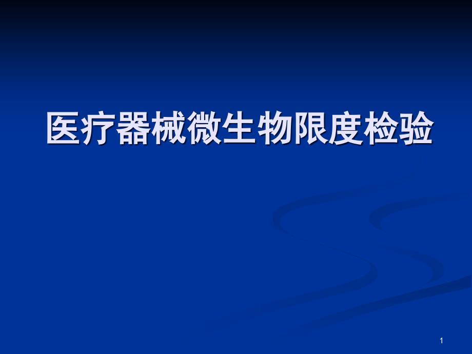 医疗器械微生物检验PPT课件_第1页