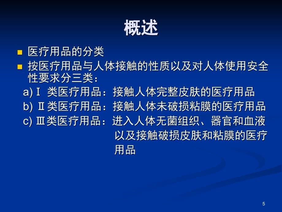 医疗器械微生物检验PPT课件_第5页