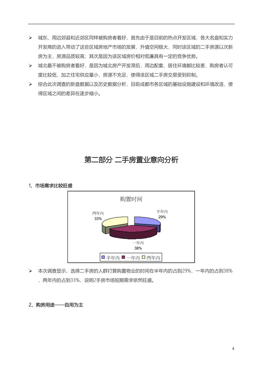 25年秋交会二手房需求调查（天选打工人）.docx_第4页