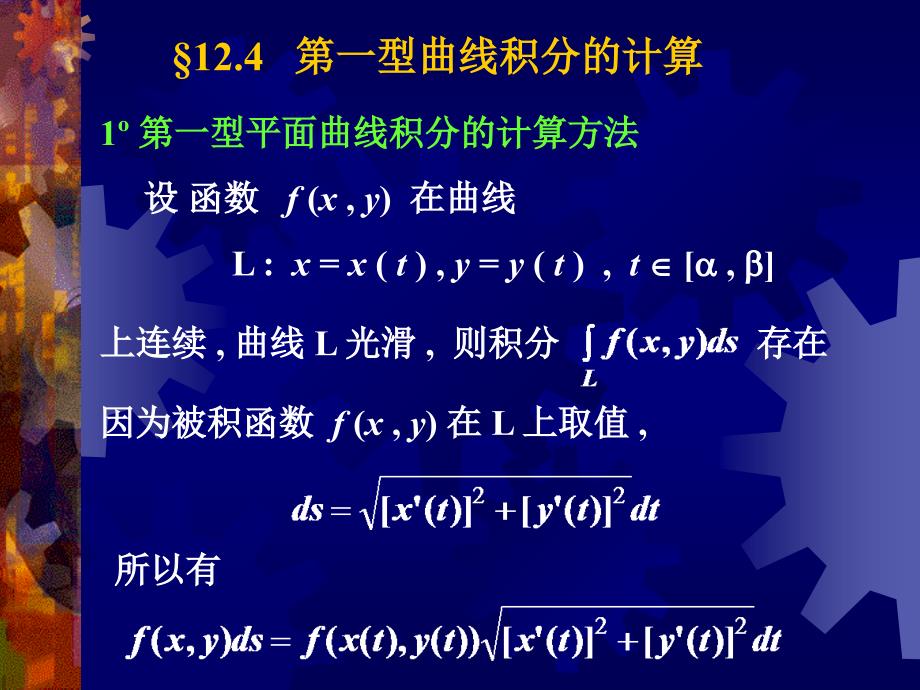 高等数学：12-4第一型曲线积分的计算(1-13)_第1页