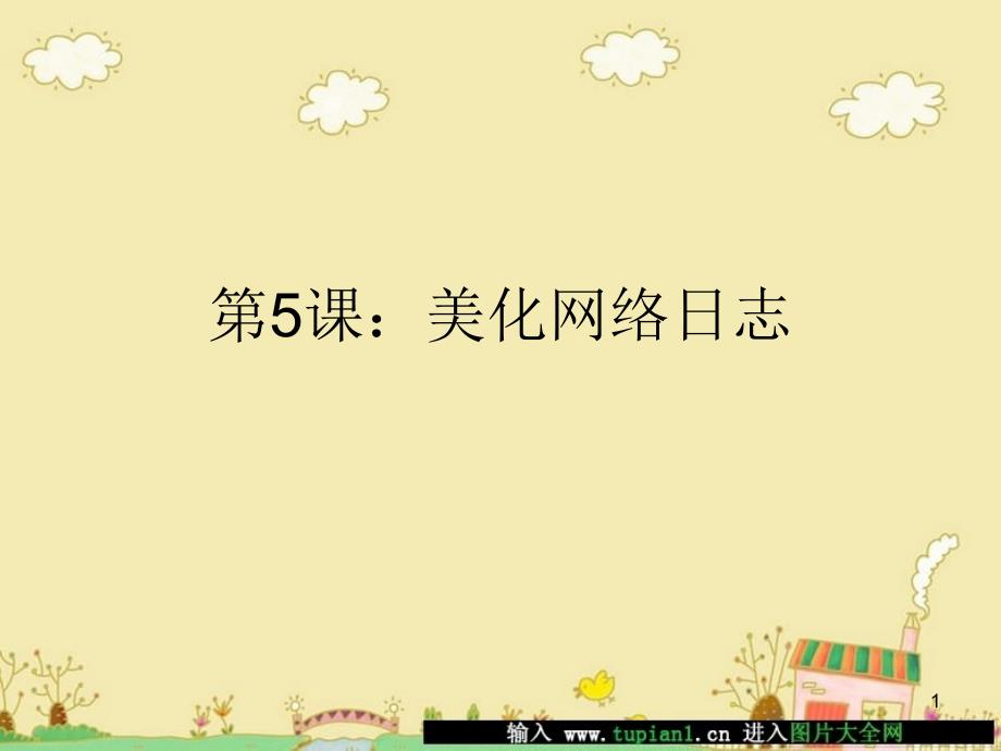 第一单元6课美化网络日志_第1页
