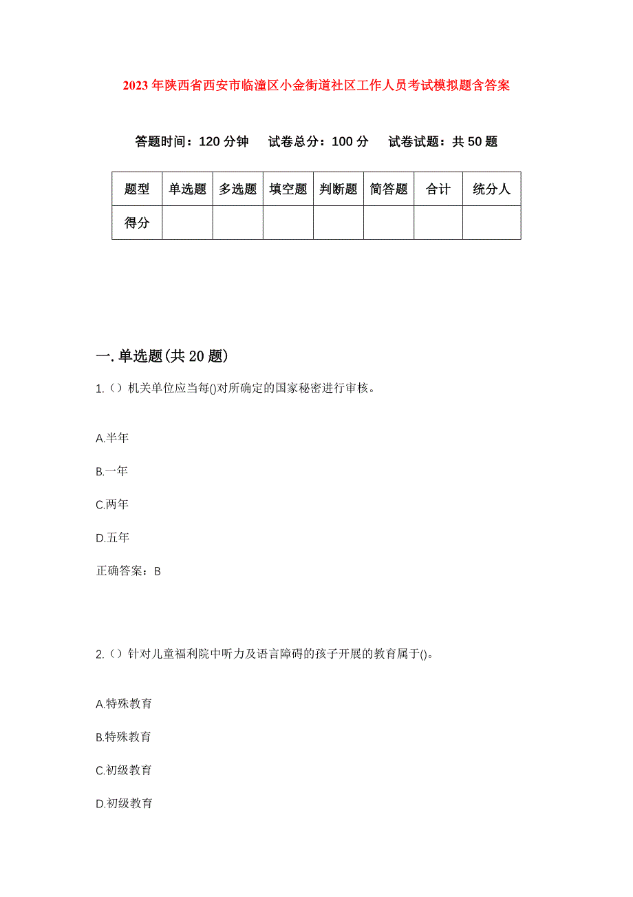 2023年陕西省西安市临潼区小金街道社区工作人员考试模拟题含答案_第1页