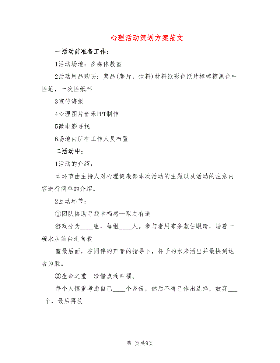 心理活动策划方案范文(4篇)_第1页