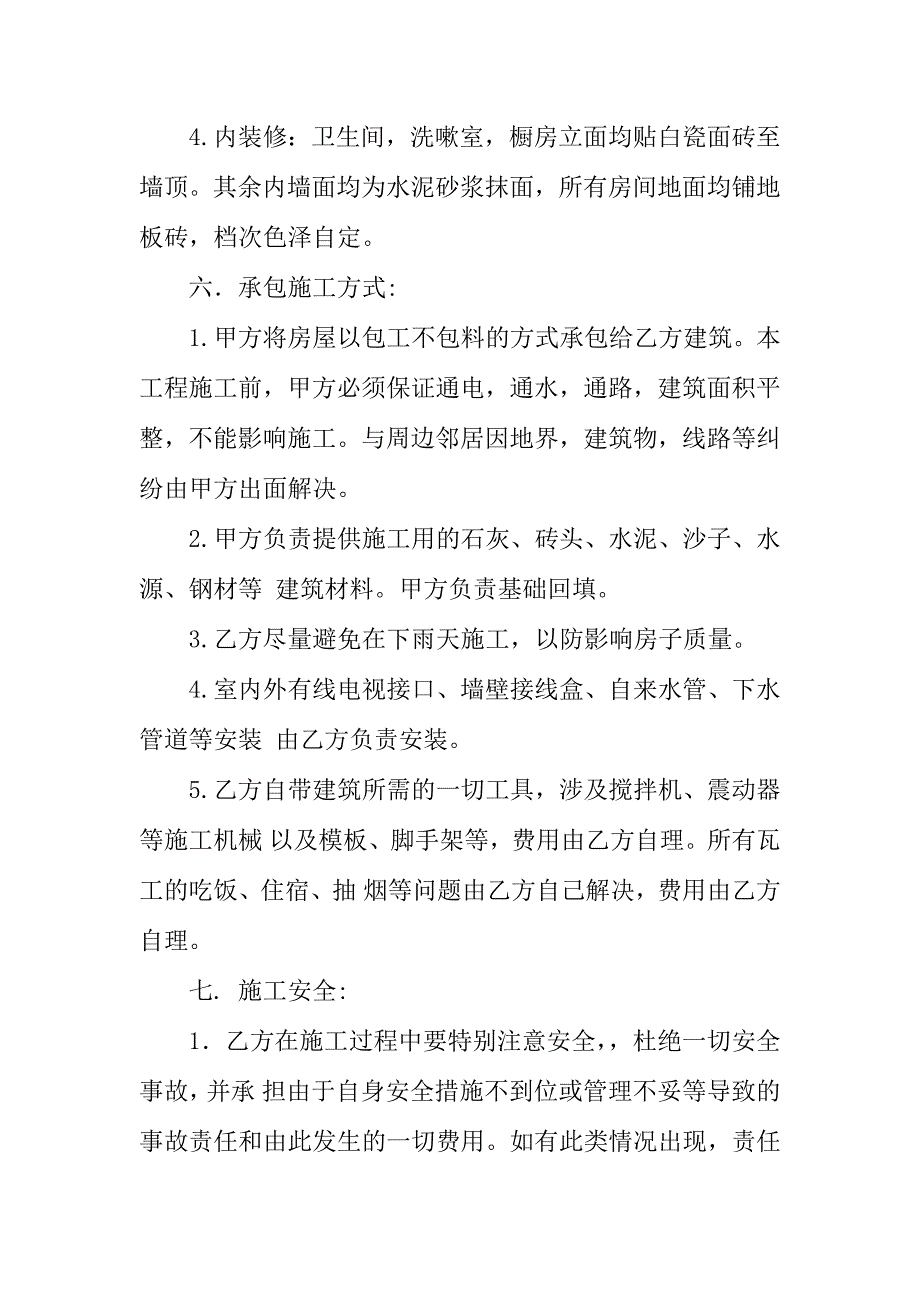 建筑民房合同范本.docx_第2页