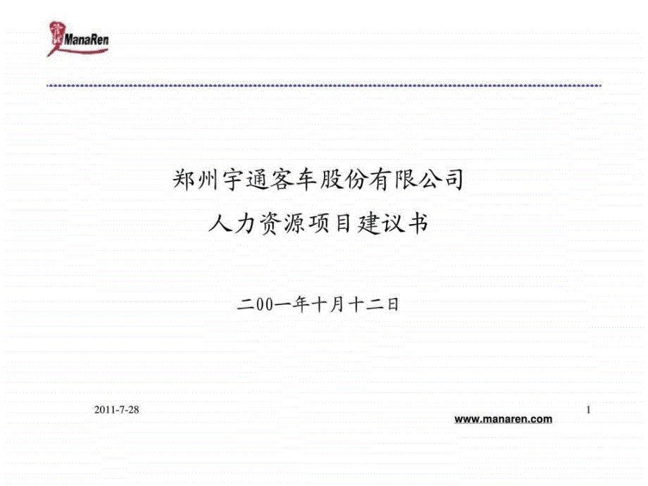 郑州宇通客车股份有限公司人力资源项目建议书_第1页