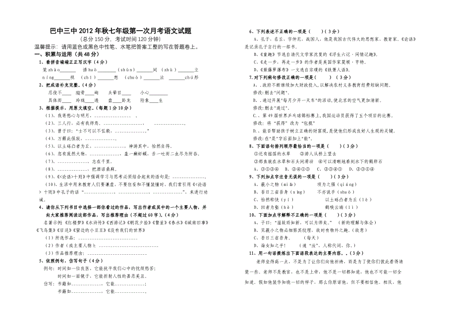 巴中三中初一第一次月考试卷_第1页