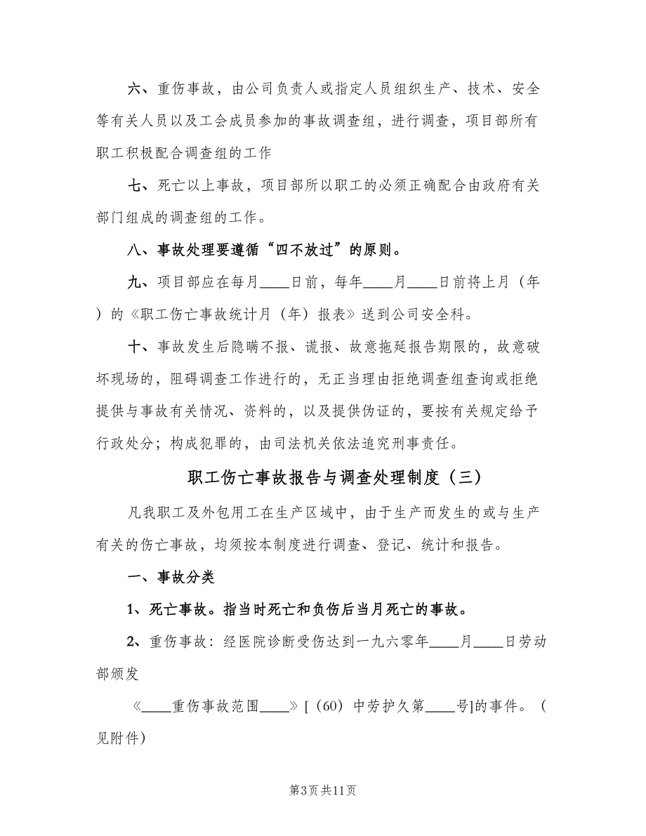 职工伤亡事故报告与调查处理制度（三篇）.doc_第3页