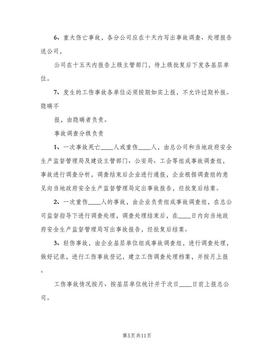 职工伤亡事故报告与调查处理制度（三篇）.doc_第5页