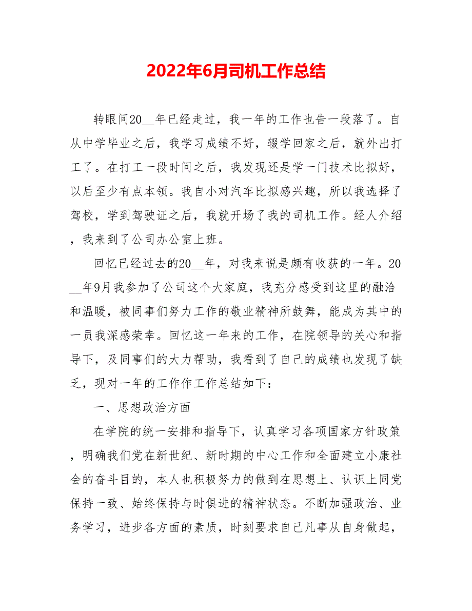 202_年6月司机工作总结_第1页