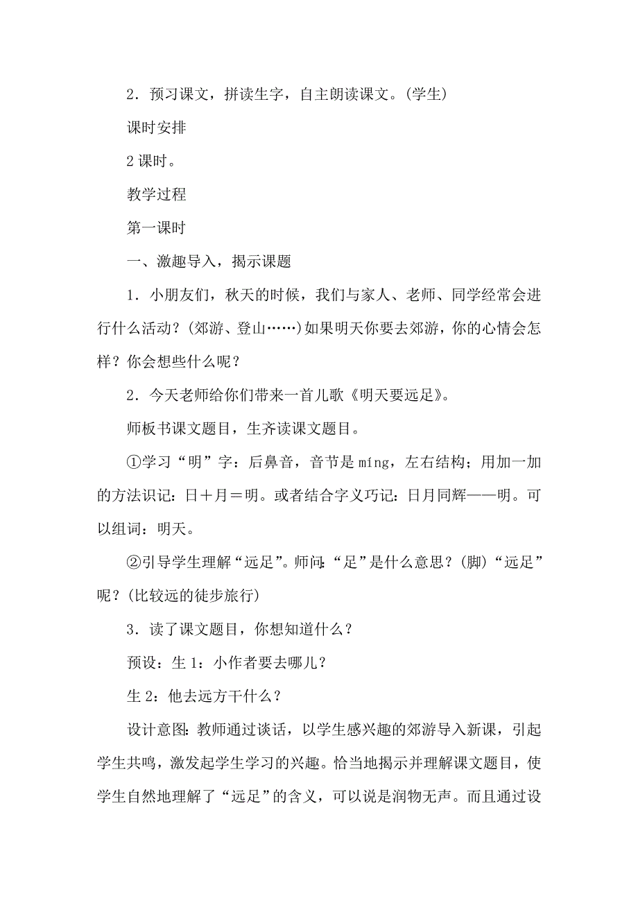 部编版小学一年级语文9.明天要远足教案_第2页