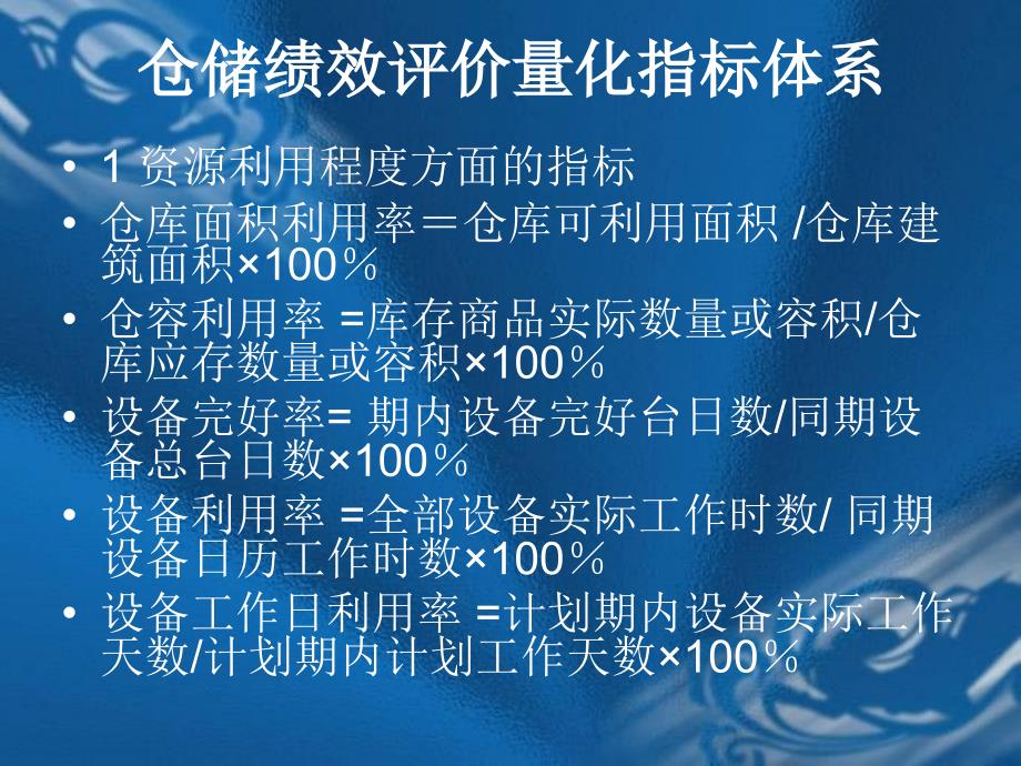 仓储绩效评价量化指标体系_第2页