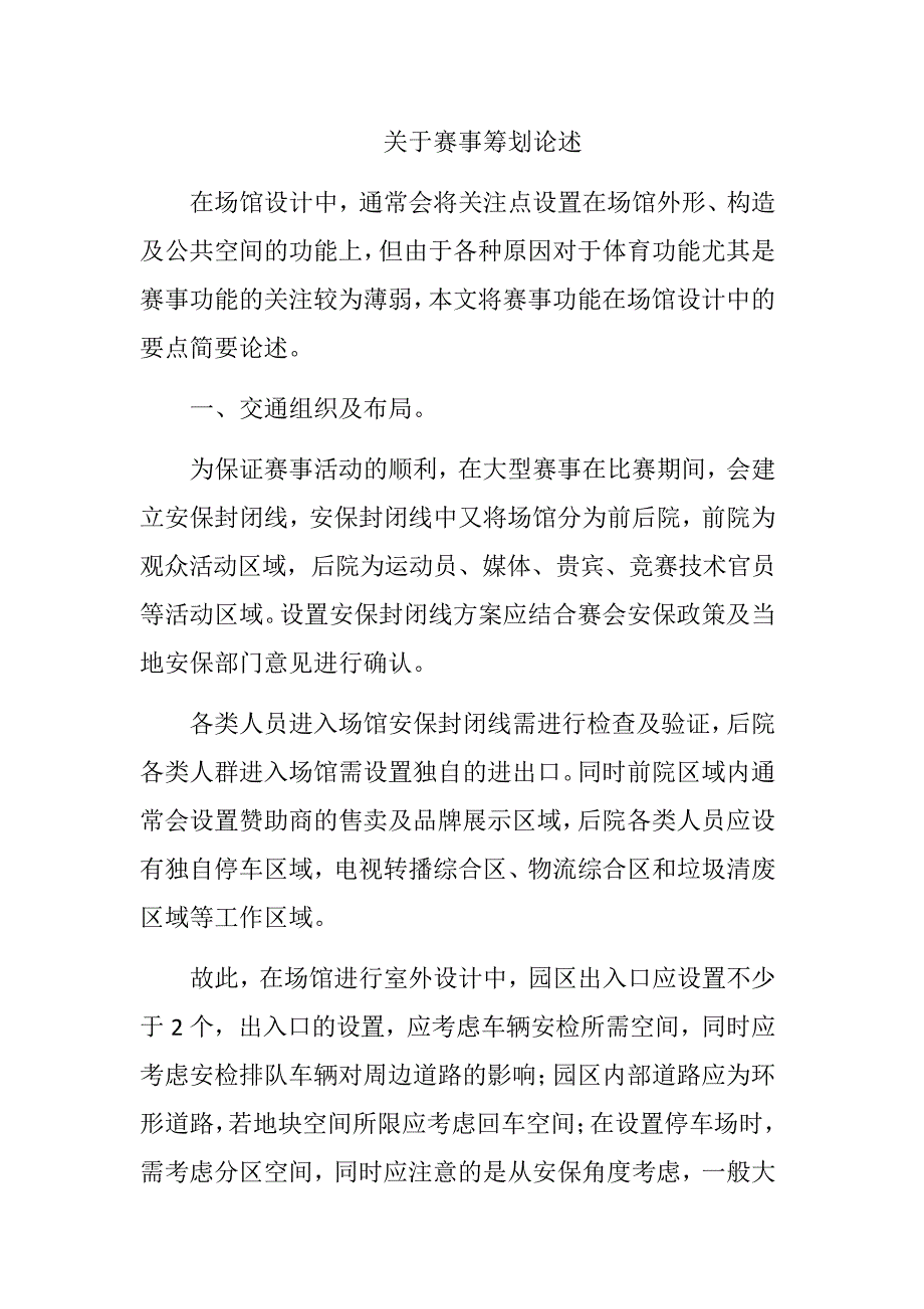关于赛事筹划论述_第1页