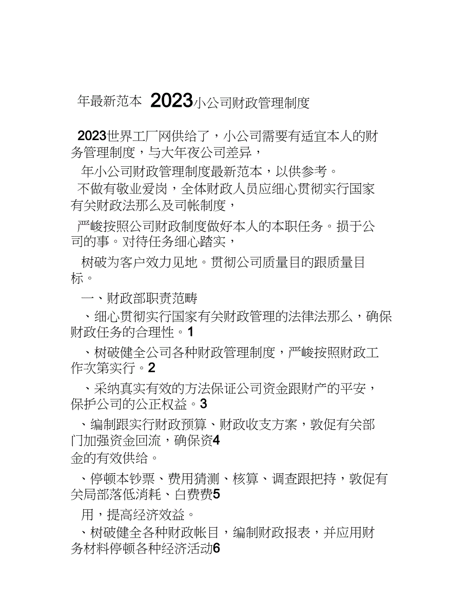 2023年小公司财务管理制度范本.docx_第1页