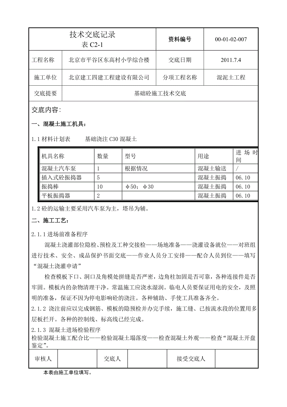 小学综合楼基础砼施工技术交底#北京_第1页