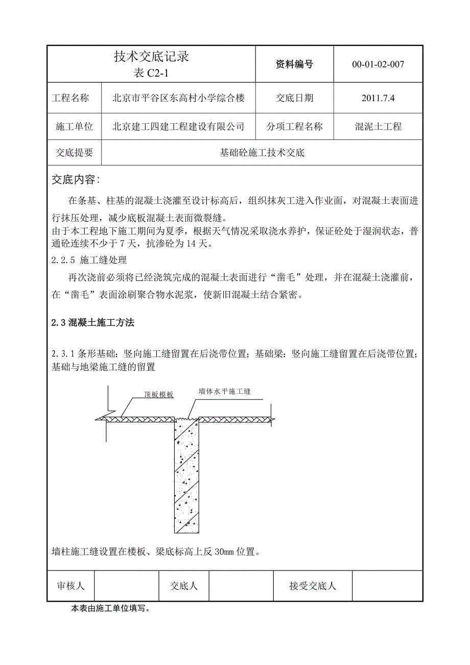 小学综合楼基础砼施工技术交底#北京_第3页