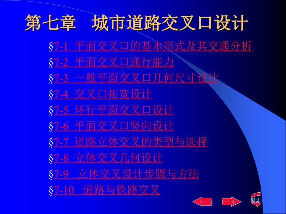 第七章城市道路交叉口设计PPT课件_第1页