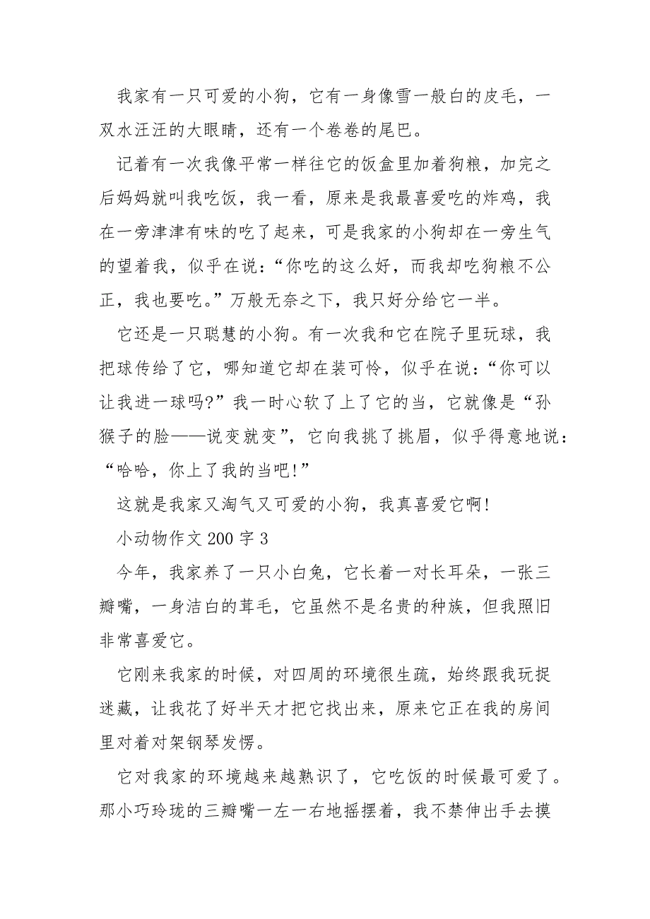 小动物作文200字10篇.docx_第2页