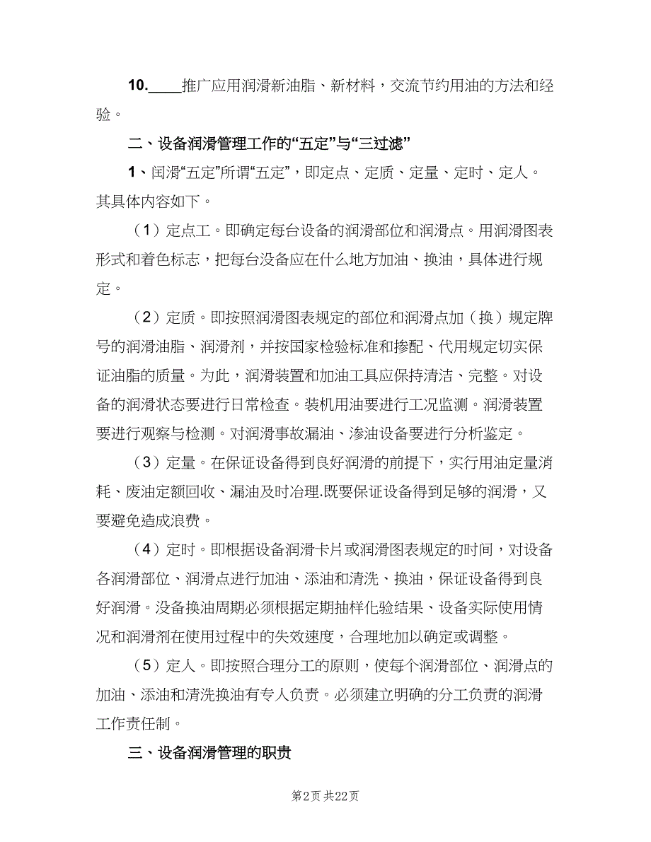 选矿设备润滑及维护保养制度范文（3篇）.doc_第2页