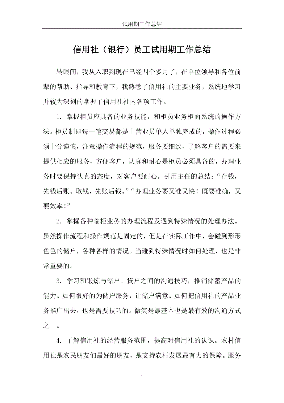 信用社（银行）员工试用期工作总结_第1页