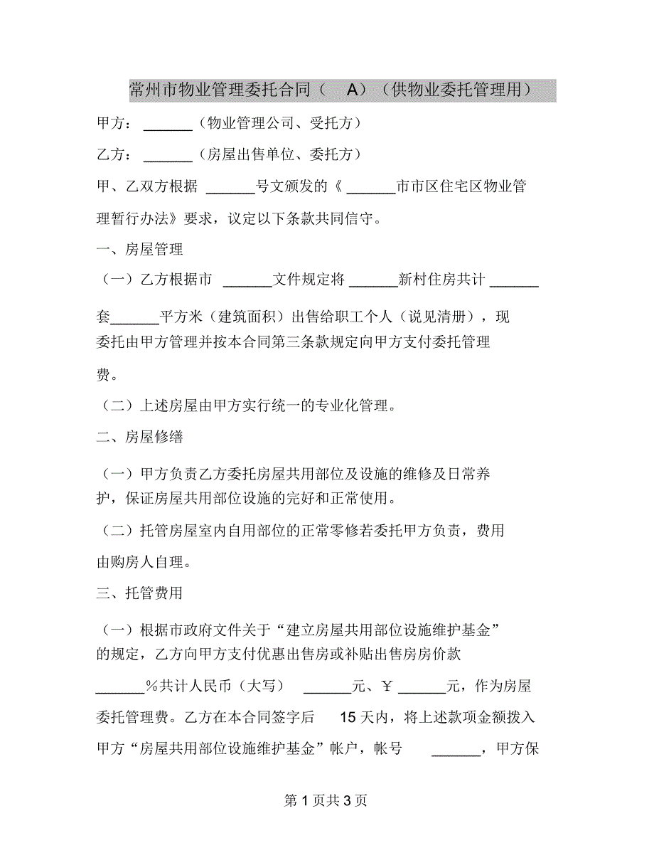 常州市物业管理委托合同(A)(供物业委托管理用)_第1页