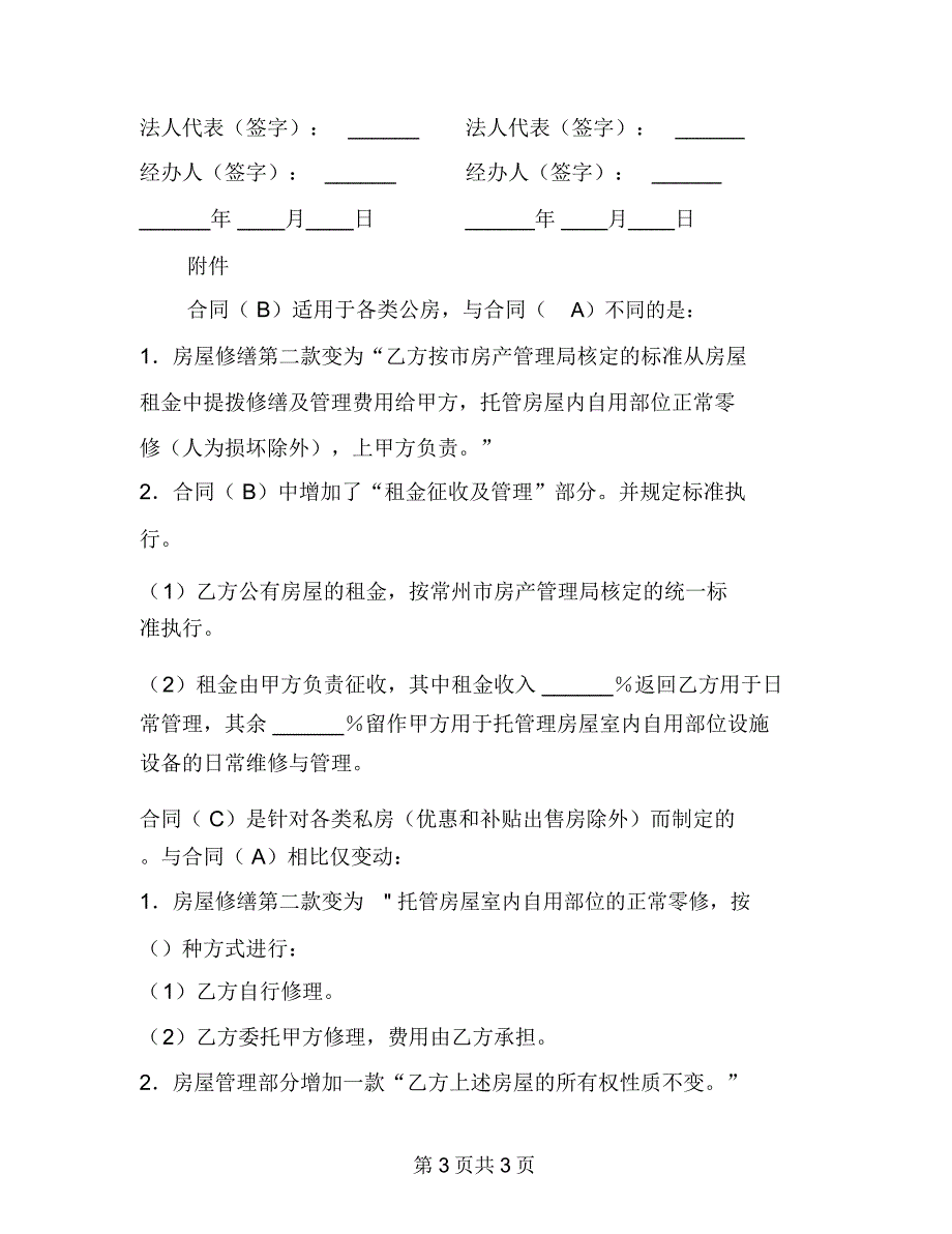 常州市物业管理委托合同(A)(供物业委托管理用)_第3页