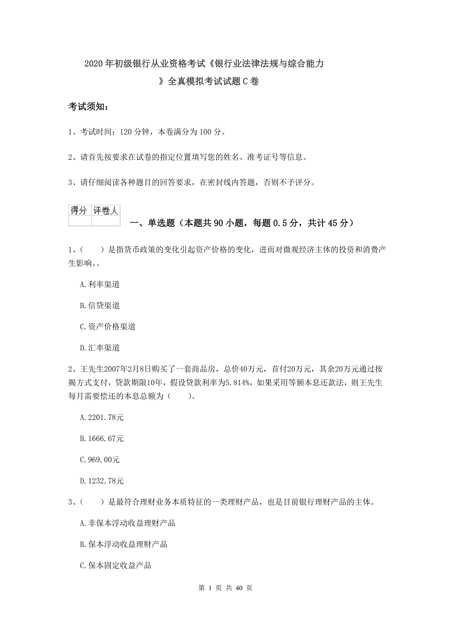 2020年初级银行从业资格考试《银行业法律法规与综合能力》全真模拟考试试题C卷.doc_第1页