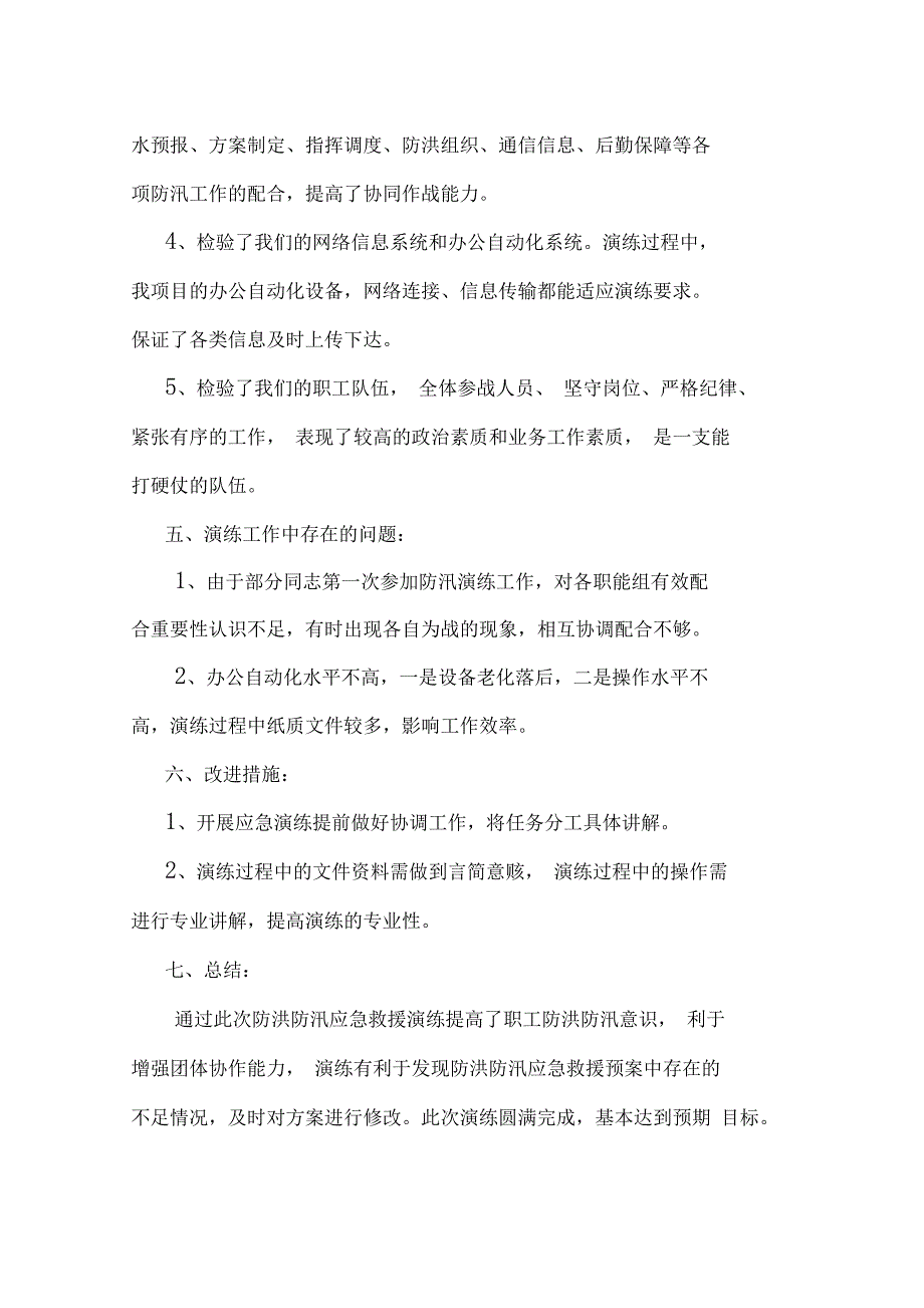 防洪防汛应急救援演练总结_第3页