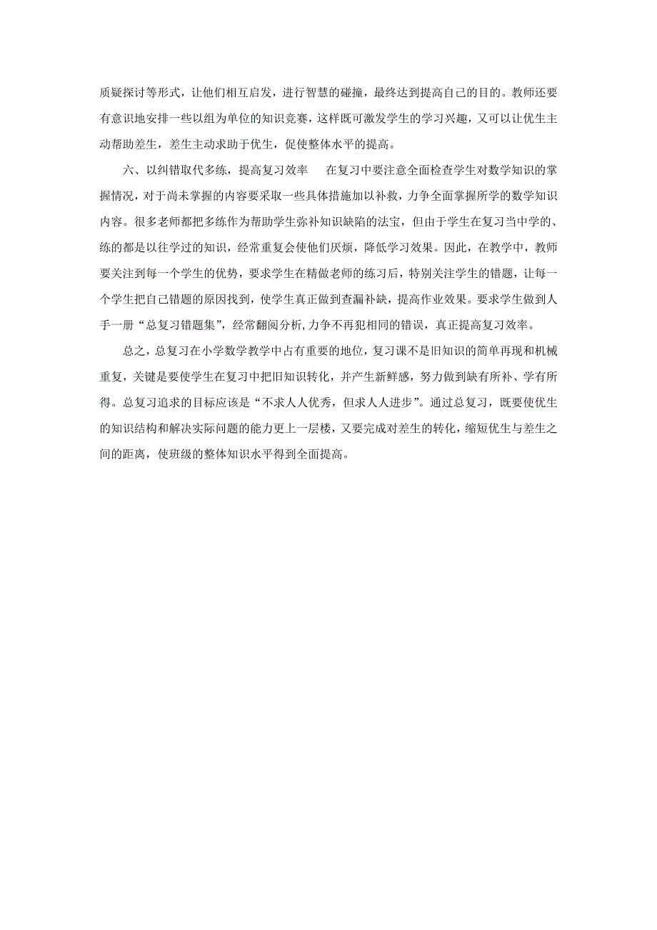 浅谈小学数学总复习的教学策略_第3页