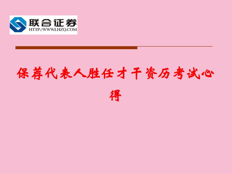 保荐代表人胜任能力资格考试心得ppt课件_第1页