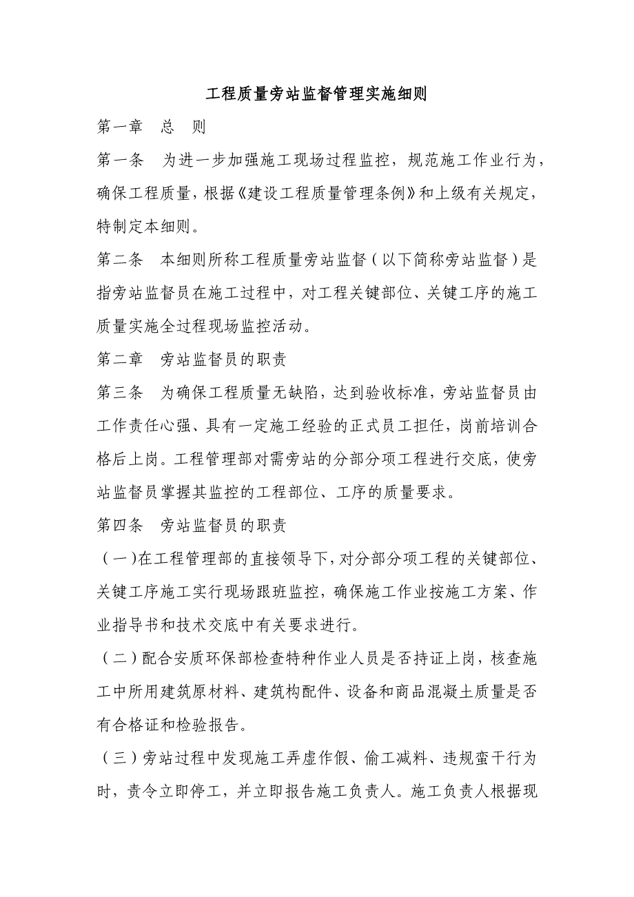 建筑建设公司工程质量旁站监督管理实施细则模版.docx_第1页