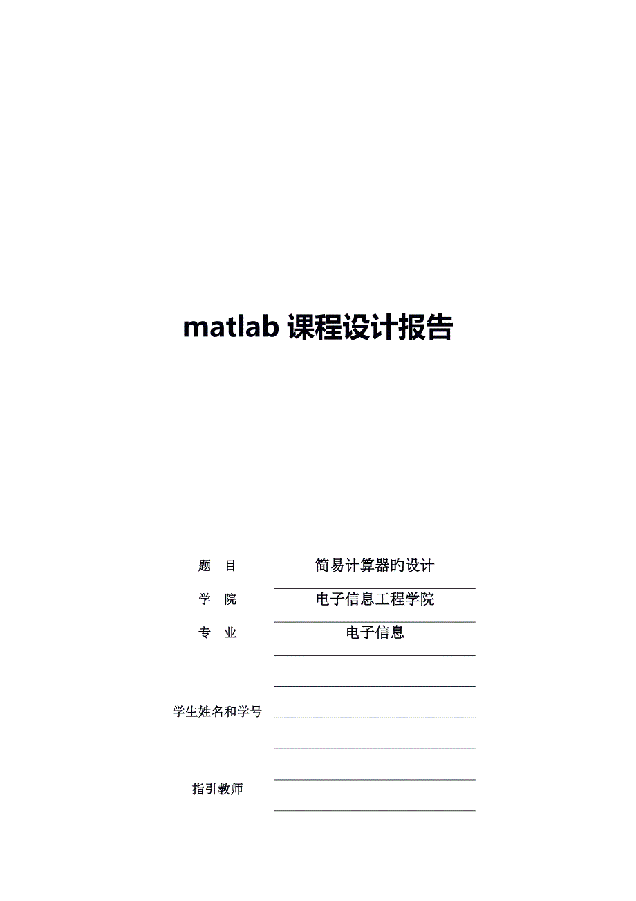 matlab优质课程设计简单计算器的设计_第1页