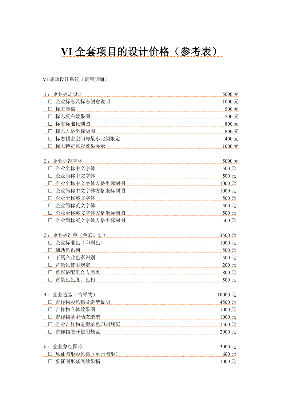 VI全套项目设计参考价格(word文档良心出品).doc_第1页