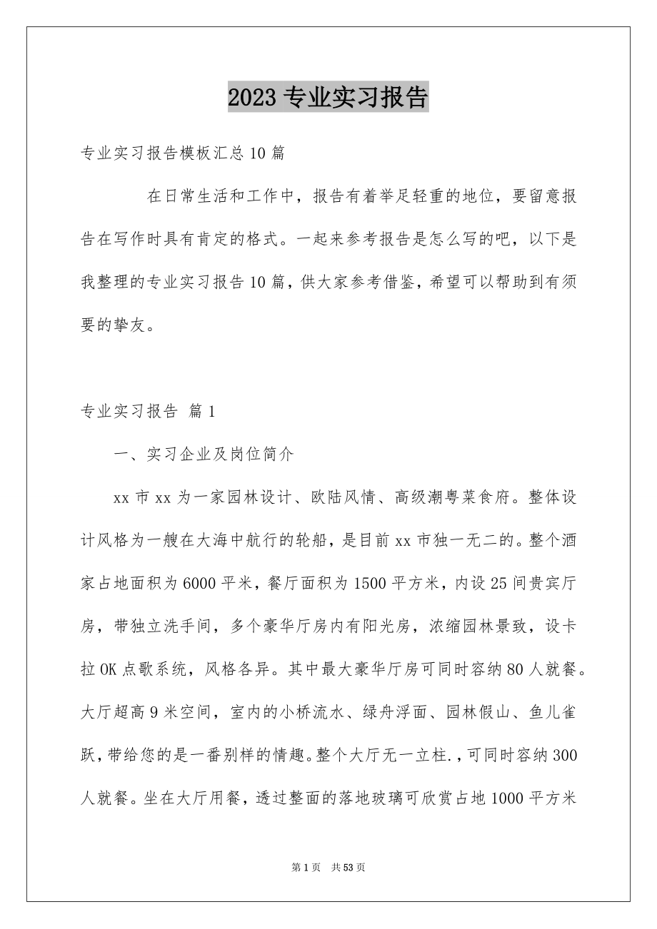 2023年专业实习报告318.docx_第1页