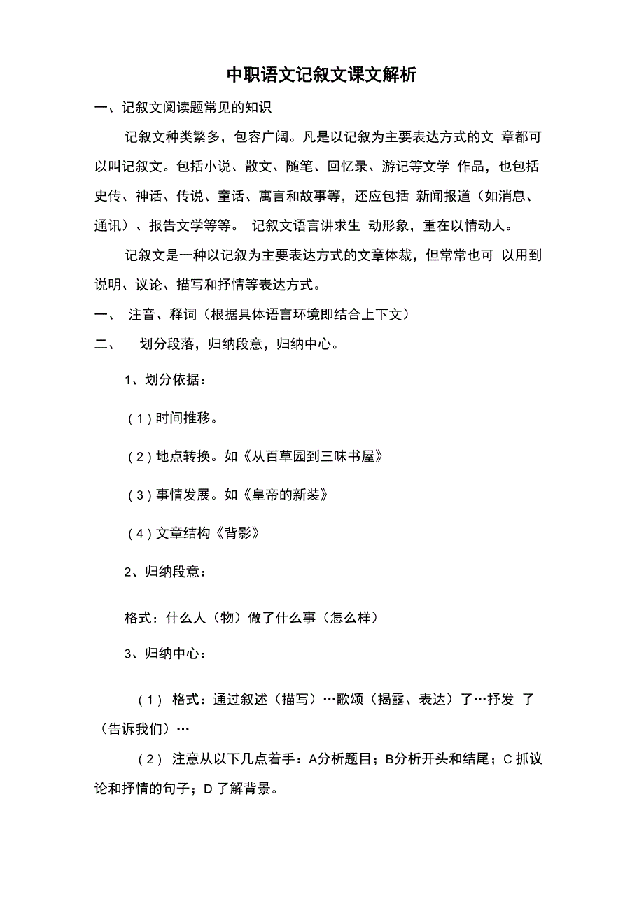 中职对口升学高教版课本记叙文课文解析(课文阅读理解知识点)_第1页