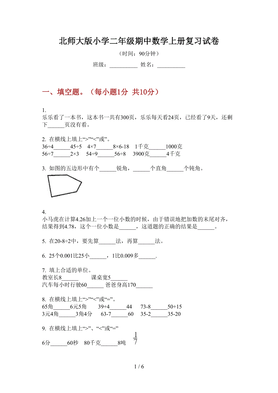 北师大版小学二年级期中数学上册复习试卷.doc_第1页