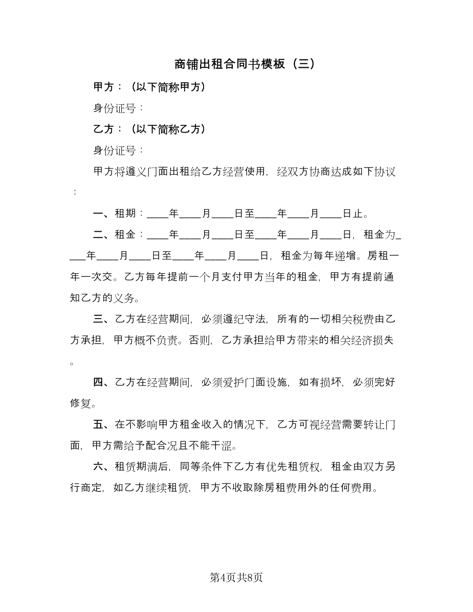 商铺出租合同书模板（5篇）_第4页