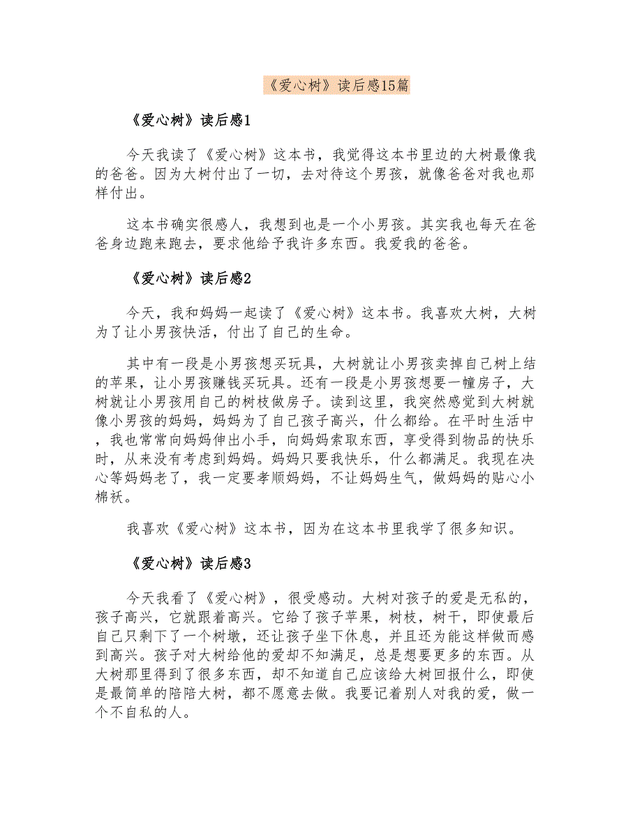 《爱心树》读后感15篇【精选汇编】_第1页