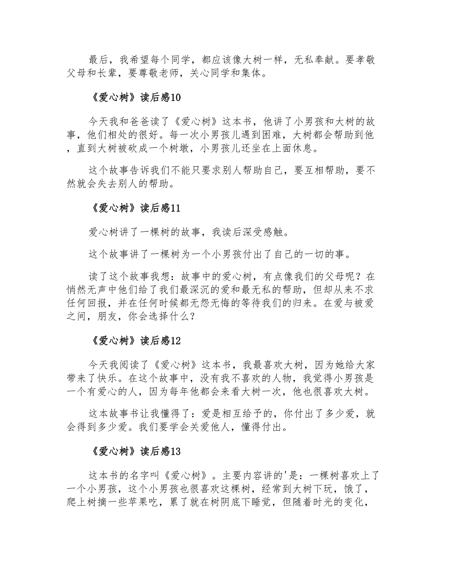 《爱心树》读后感15篇【精选汇编】_第4页