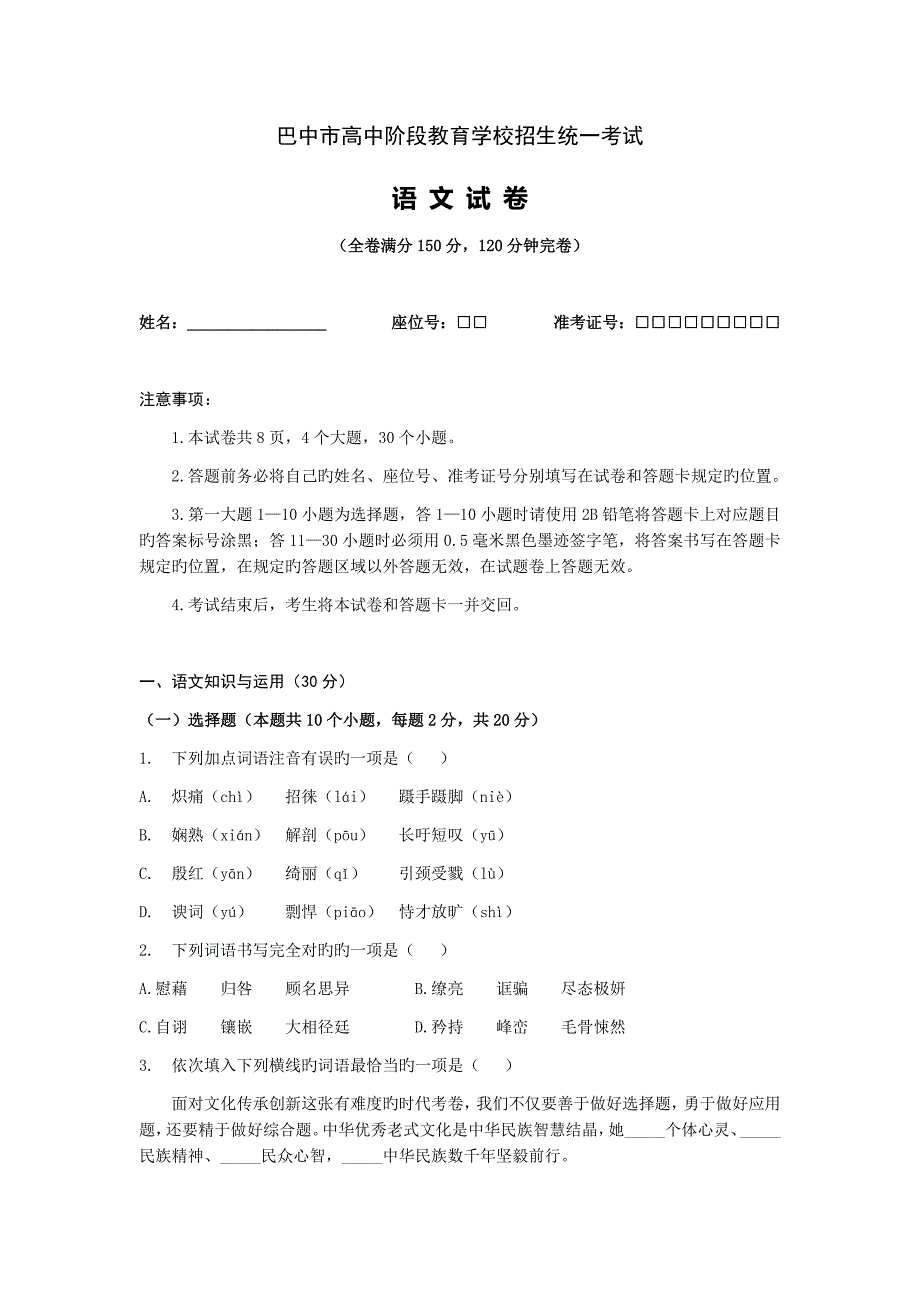 四川省巴中市中考语文试题版含答案_第1页