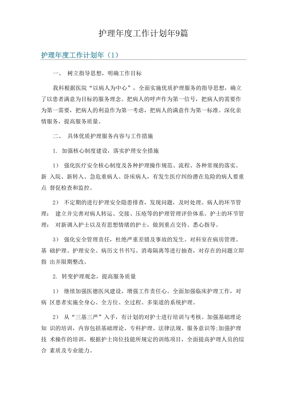 护理年度工作计划年9篇_第1页