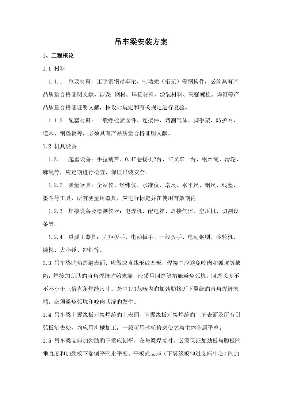 吊车梁工字钢焊接制作标准工艺_第1页