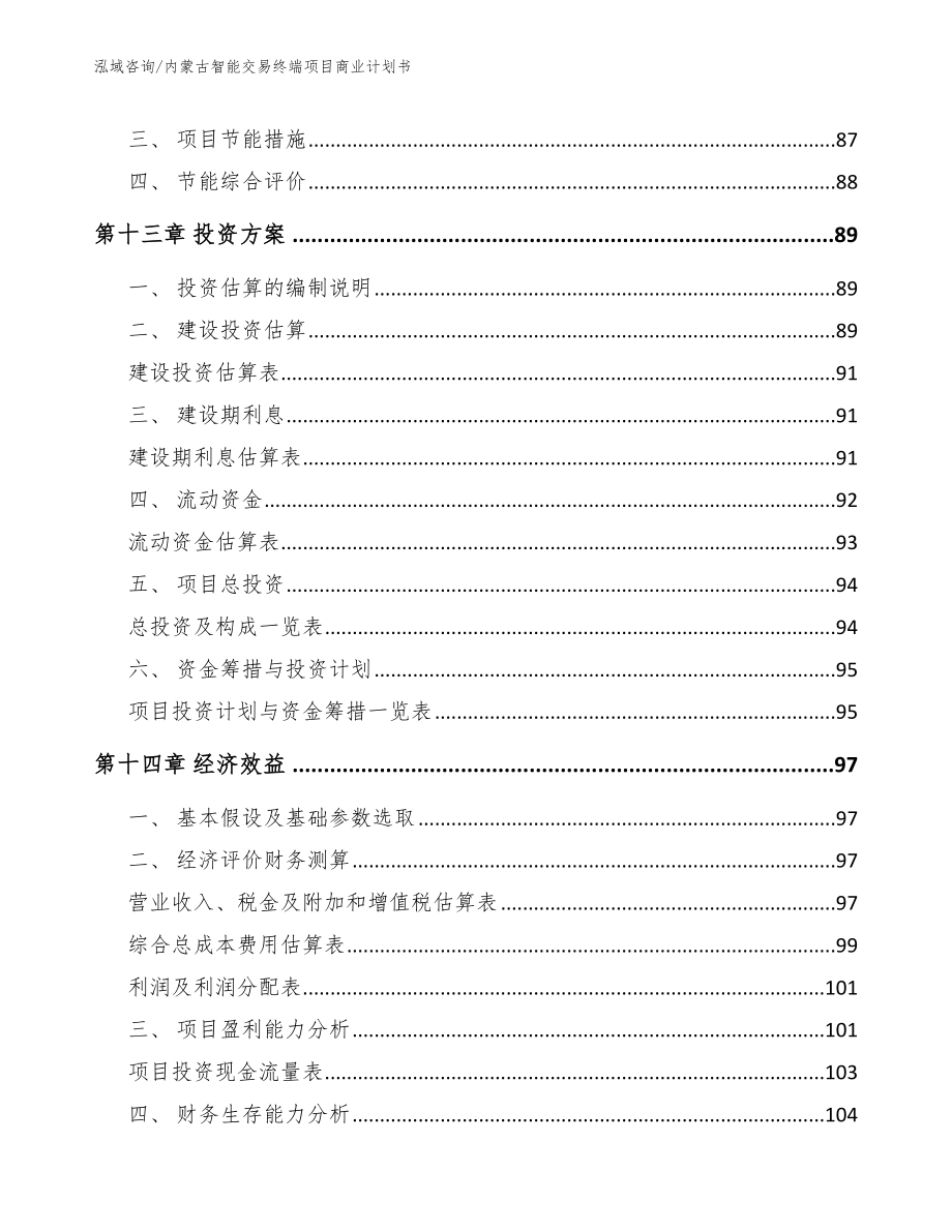 内蒙古智能交易终端项目商业计划书_第4页