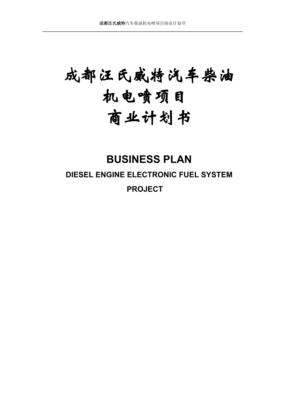 汽车柴油机电喷项目可行性研究论证报告.doc_第1页